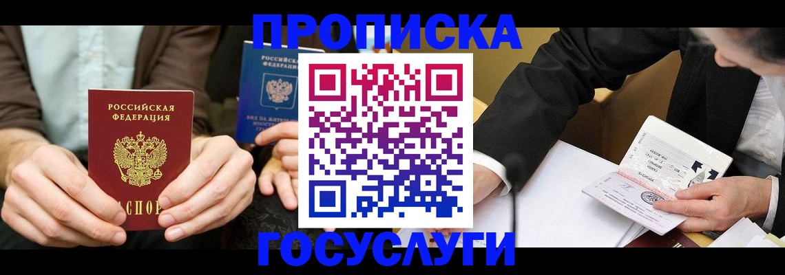 прописка в Сельцо